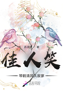 佳人笑,琴鶴清風久寂寥