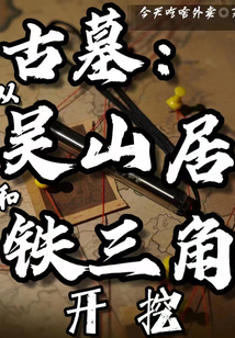 古墓：從吳山居和鐵三角開挖