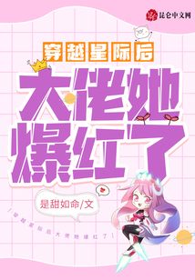 穿越星際后大佬她爆紅了