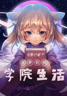 龍女的學(xué)院生活