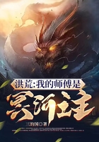 洪荒：我的師傅是冥河之主在線閱讀