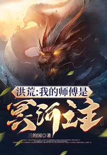 洪荒：我的師傅是冥河之主