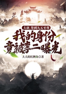 大唐,簽到九五至尊,我的身份竟被李二曝光