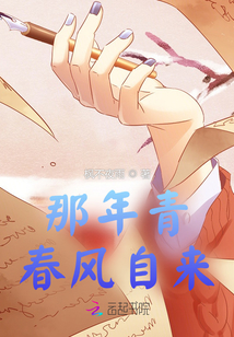 那年青春風自來