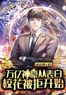 万亿神豪从表白校花被拒开始