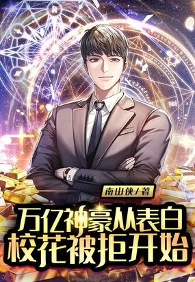 万亿神豪从表白校花被拒开始在线阅读