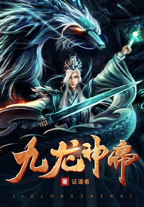 九龙神帝在线阅读