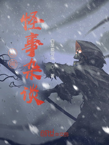 坊間怪事雜談