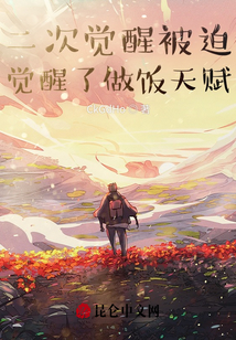 二次覺醒被迫覺醒了做飯天賦