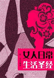 女人日常生活圣經(jīng)
