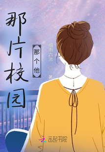 那片校園那個他