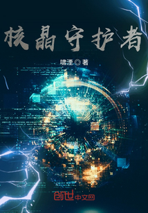 核晶守护者