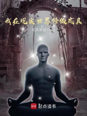 我在现实世界修假成真在线阅读