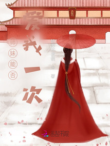 師妹能否愛我一次