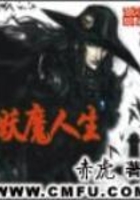 妖魔人生在線閱讀