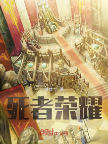 死者榮耀