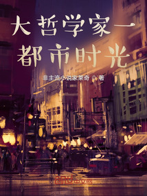 大哲學(xué)家一都市時(shí)光