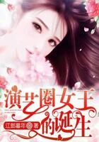 演藝圈女王的誕生在線閱讀