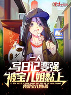一人:写日记变强,被宝儿姐黏上在线阅读