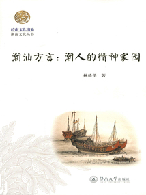 潮汕方言：潮人的精神家園（嶺南文化書系·潮汕文化叢書）