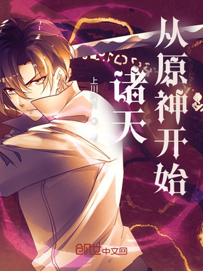 诸天,从原神开始在线阅读