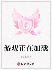 游戲正在加載