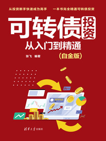可轉債投資從入門到精通(白金版)