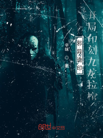 邪異詭印:開(kāi)局印刻九龍拉棺