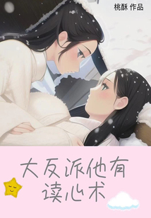 大反派他有讀心術(shù)
