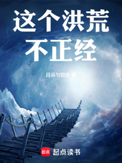 这个洪荒不正经！ 封面