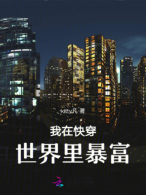 我在快穿世界里暴富