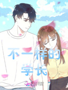 不一样的学长在线阅读