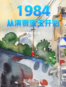 1984:从演贾宝玉开始