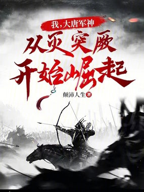 我,大唐军神,从灭突厥开始崛起在线阅读