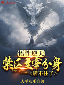 悟性逆天，禁區(qū)主宰分身瞞不住了