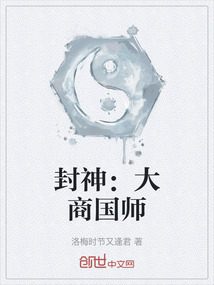 封神：大商國師