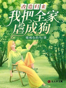 改造歸來，我把全家虐成狗