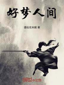 好夢(mèng)人間