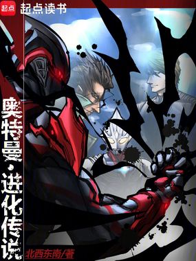 奥特曼:进化传说在线阅读