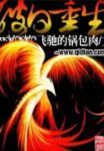 破日重生