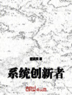 系統創新者在線閱讀