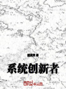 系統創新者