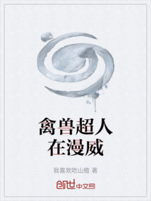 禽兽超人在漫威