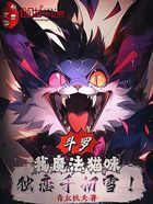 斗罗：我魔法猫咪，独恋千仞雪！在线阅读