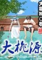 大桃源在線閱讀