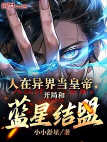 人在異界當(dāng)皇帝,開(kāi)局和藍(lán)星結(jié)盟
