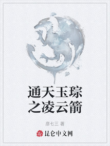 通天玉琮之凌云箭