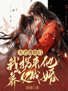 夫君逃婚后，我拐來他養父成婚在線閱讀