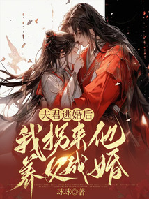 夫君逃婚后，我拐來(lái)他養(yǎng)父成婚
