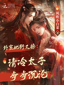 外室她野又撩:清冷太子步步沉沦